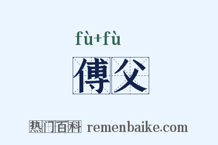 傅父是什么意思的图片
